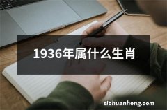 1936年属什么生肖