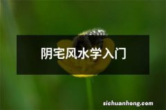 阴宅风水学入门