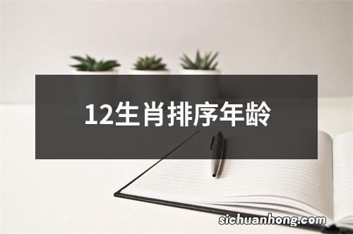 12生肖排序年龄