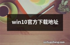 win10官方下载地址