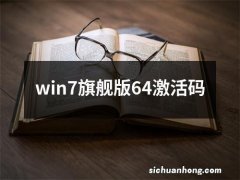 win7旗舰版64激活码