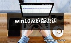 win10家庭版密钥