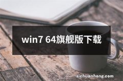 win7 64旗舰版下载