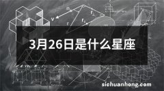 3月26日是什么星座