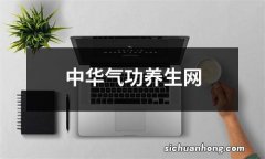 中华气功养生网