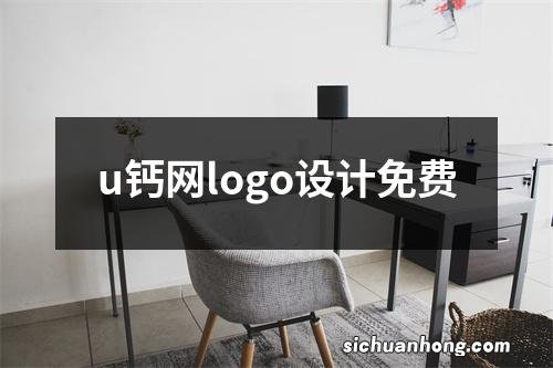 u钙网logo设计免费