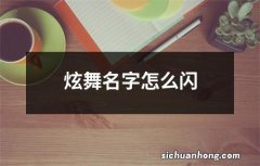 炫舞名字怎么闪