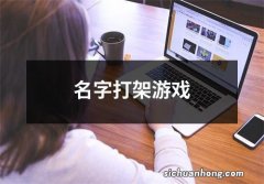 名字打架游戏