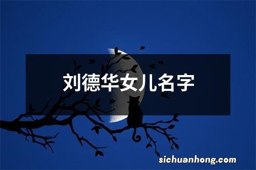 刘德华女儿名字