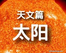 科普关于太阳的知识介绍