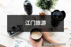 江门旅游