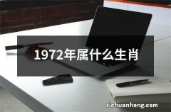 1972年属什么生肖