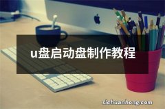 u盘启动盘制作教程