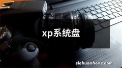 xp系统盘