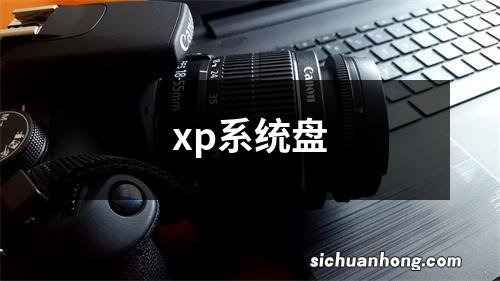 xp系统盘