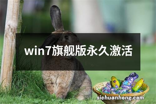 win7旗舰版永久激活