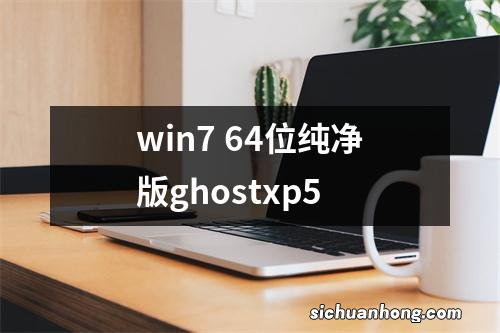 win7 64位纯净版ghostxp5