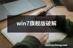 win7旗舰版破解