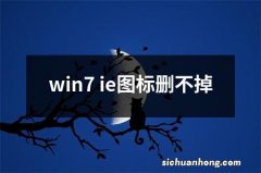 win7 ie图标删不掉