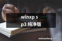 winxp sp3 纯净版