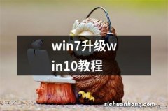 win7升级win10教程