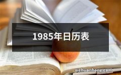 1985年日历表