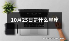 10月25日是什么星座