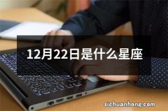 12月22日是什么星座