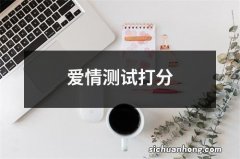 爱情测试打分