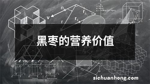 黑枣的营养价值