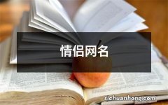 情侣网名