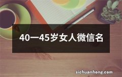 40一45岁女人微信名