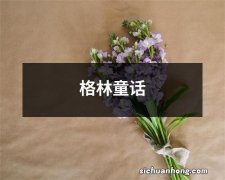 格林童话