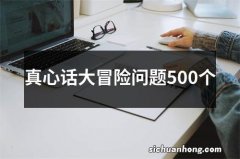 真心话大冒险问题500个