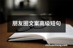 朋友圈文案高级短句