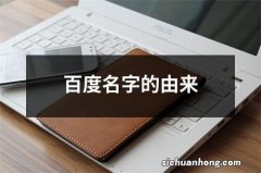 百度名字的由来