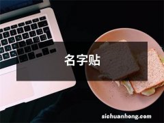 名字贴