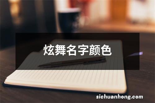 炫舞名字颜色