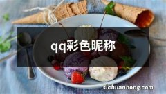 qq彩色昵称