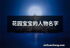 花园宝宝的人物名字