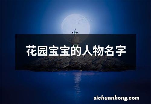 花园宝宝的人物名字
