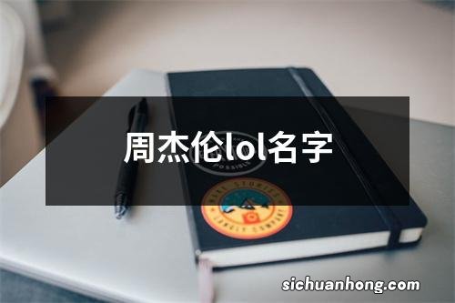 周杰伦lol名字