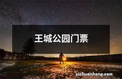 王城公园门票