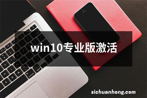 win10专业版激活