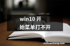 win10 开始菜单打不开