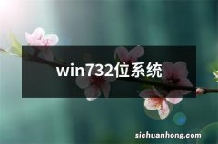 win732位系统