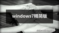 windows7精简版