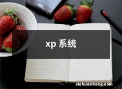 xp 系统