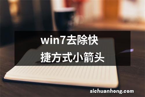 win7去除快捷方式小箭头