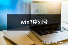 win7序列号